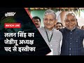 Lalan Singh ने दिया JDU के अध्यक्ष पद से इस्तीफा, Nitish Kumar बने नए प्रेसिडेंट | NDTV India Live