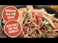 वेजिटेबल पाड थाई नूडल्स |  Vegetable Pad Thai Noodles | Sanjeev Kapoor Khazana