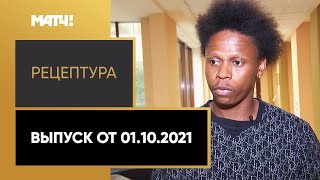 «РецепТура». Выпуск от 01.10.2021