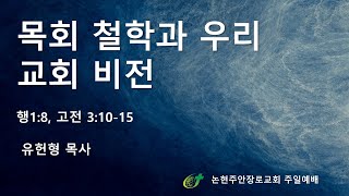 목회 철학과 우리 교회 비전