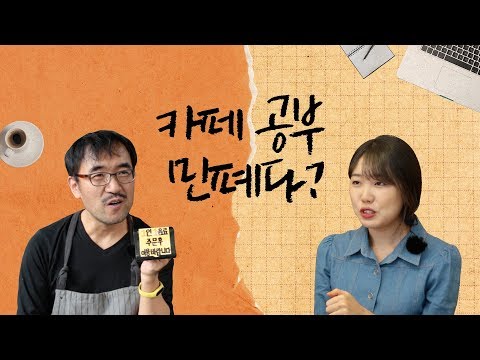 카공족은 입장 금지?⎪크랩