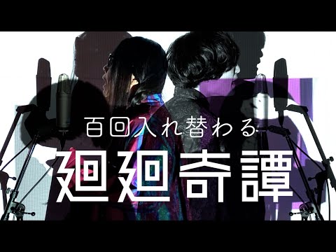 せわしなくハモる「廻廻奇譚/ Eve」【TVアニメ『呪術廻戦』第1クールオープニングテーマ】