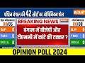 Bebgal Opinion Poll : बंगाल में बीजेपी और टीएमसी में कांटे की टक्कर ? TMC Vs BJP | Election 2024