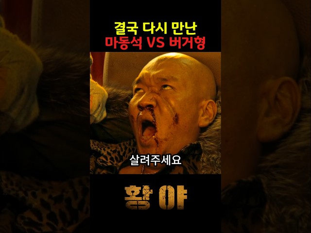 마동석 VS 버거형 결국 다시 만나다 #netflix #마동석