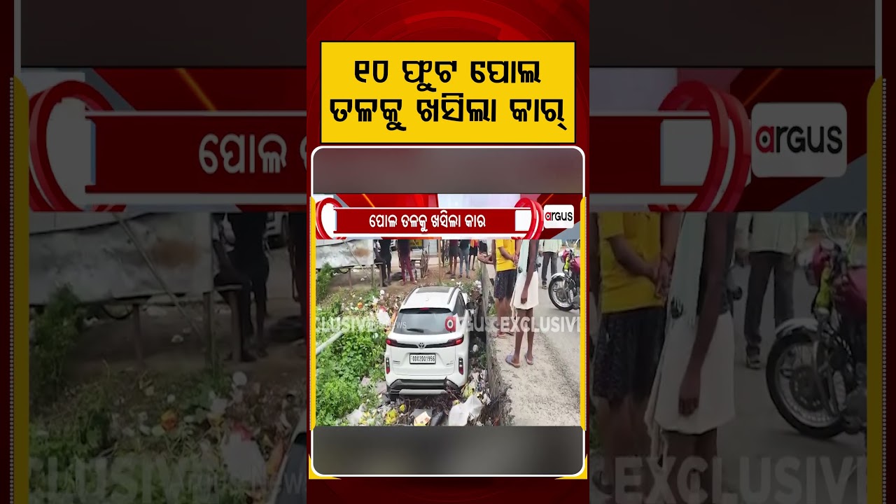 ୧୦ ଫୁଟ ପୋଲ ତଳକୁ ଖସିଲା କାର୍ | Boudh News | Road Safety | Breaking News | Odisha News