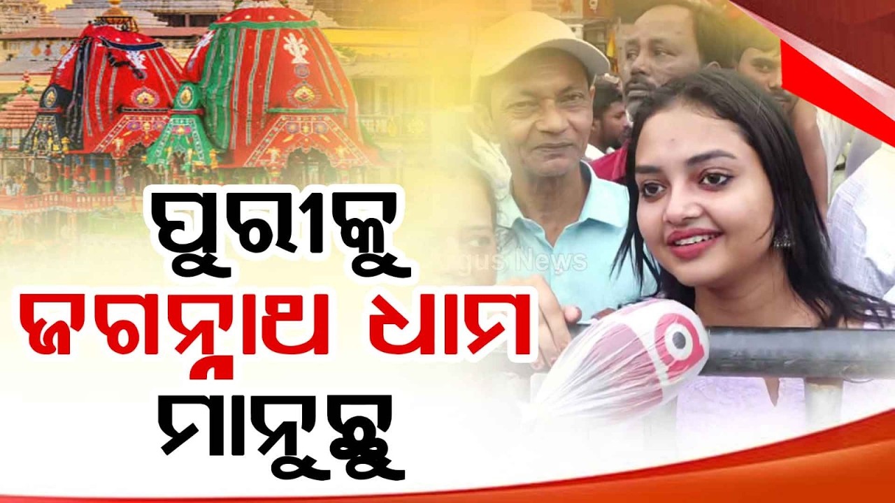 ପୁରୀକୁ ଜଗନ୍ନାଥ ଧାମ ମାନୁଛୁ... | Devotees' Faith in Srikshetra | Ratha Yatra 2026 | Puri | Argus News