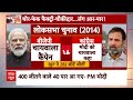 Lok Sabha Election: गुजरात से पीएम मोदी ने कांग्रेस के खिलाफ भरी हुंकार, राहुल गांधी करेंगे पलटवार?  - 07:00 min - News - Video