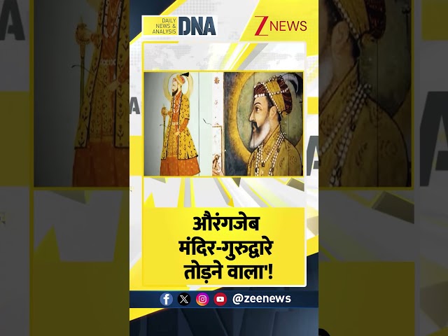Shorts: औरंगजेब मंदिर-गुरुद्वारे तोड़ने वाला? Aurangzeb। Zee News #dnawithrahulsinha