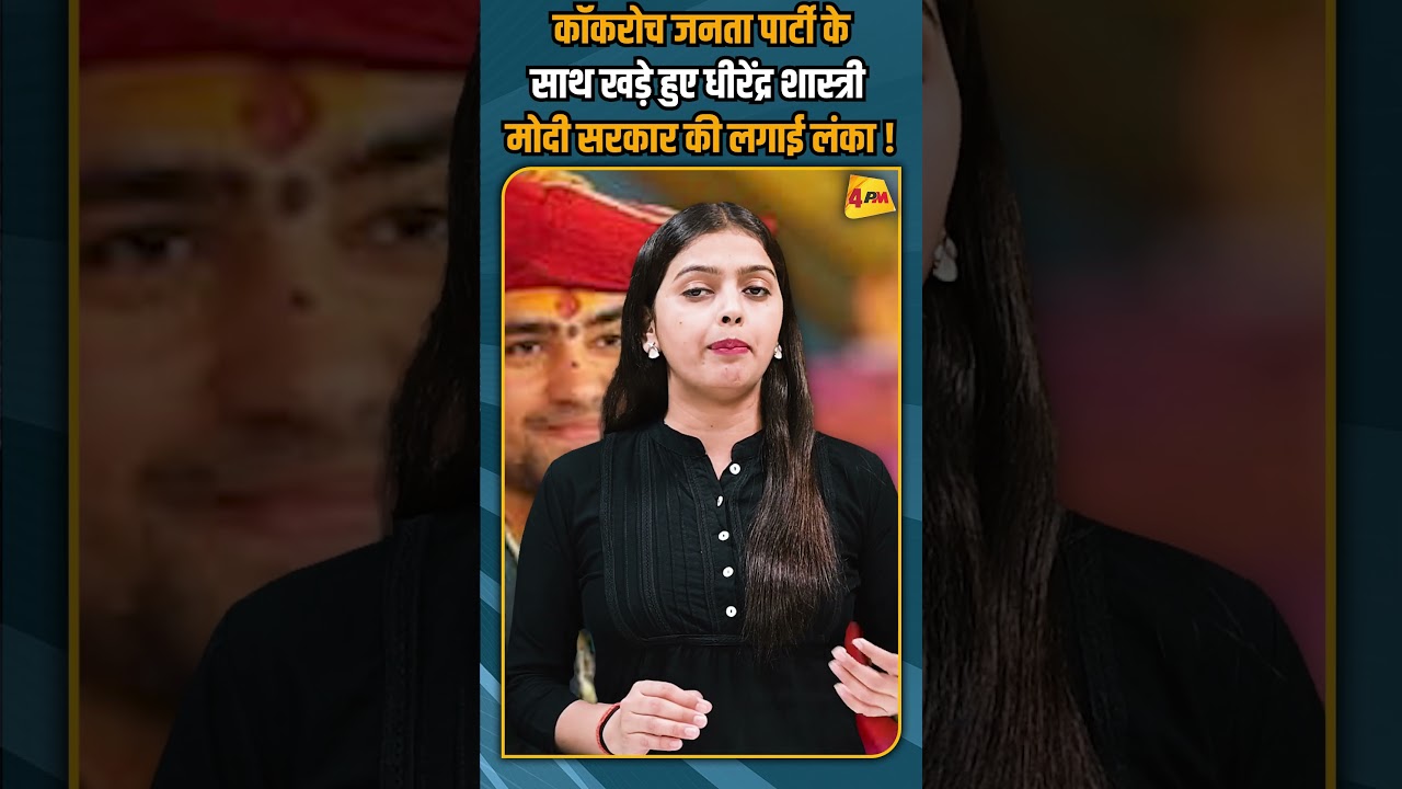 कॉकरोच जनता पार्टी के साथ खड़े हुए धीरेंद्र शास्त्री मोदी सरकार की लगाई लंका ! #shortvideo #shorts