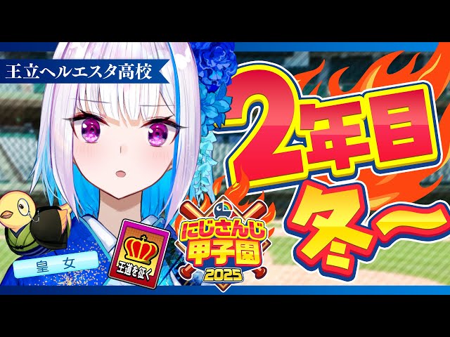 【#にじ甲2025】王立ヘルエスタ高校2025、勝手に神宮大会！二年目・冬編【にじさんじ/リゼ・ヘルエスタ】