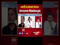 జగన్ ఓటమిని హుందాగా తీసుకున్నాడు..? | 99TV  - 01:00 min - News - Video