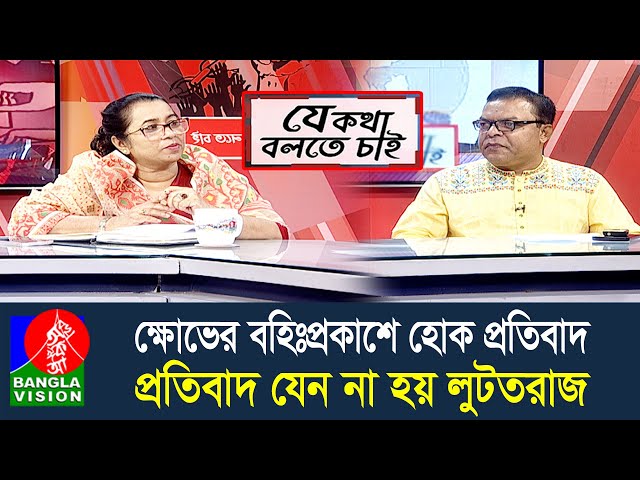একটি দেশের সাম্রাজ্যবাদী নীতি  অস্থির করেছে পৃথিবী, হয়েছে মানবিকতার দুর্গতি | J Kotha Bolte Chai