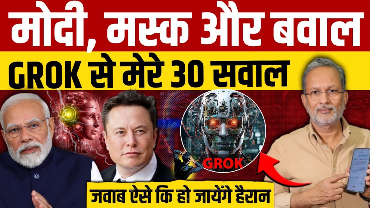 Modi, Musk और बवाल पर Grok से मेरे 30 सवाल || Ajit Anjum