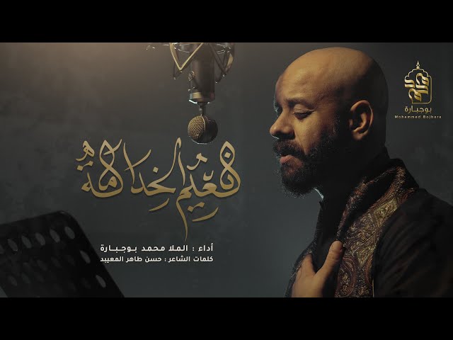 نعيم الخدامة | محمد بوجبارة