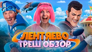 ТРЕШ ОБЗОР СЕРИАЛА ЛЕНТЯЕВО