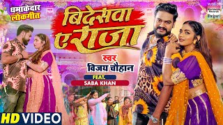 Bideswa Ae Raja ~ Vijay Chauhan ft Saba Khan | Bojpuri Song