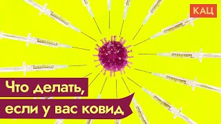 Личное: Гайд по ковиду. Что делать, если вы заболели / @Максим Кац