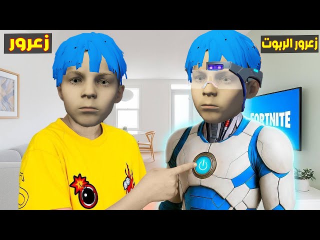 فلم قراند : زعرور يشتري زعرور الروبوت وسوف يدمر العالم ( كركور خائف )🔥😂