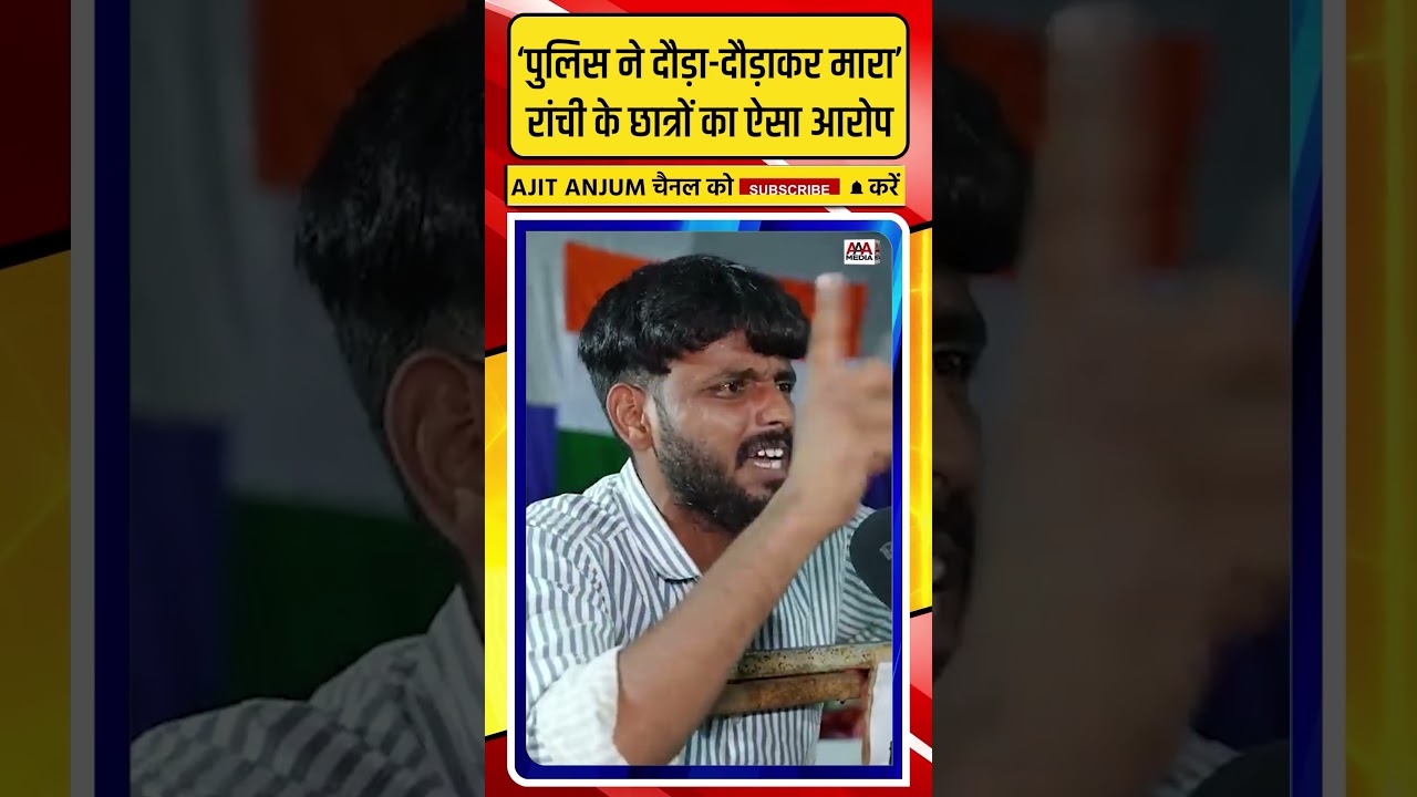 Ranchi Protest में आए छात्रों ने पुलिस पर लगाया ऐसा आरोप