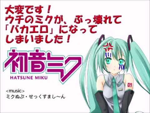 ウチのミクが壊れて、エロくてバカになっちゃったよ