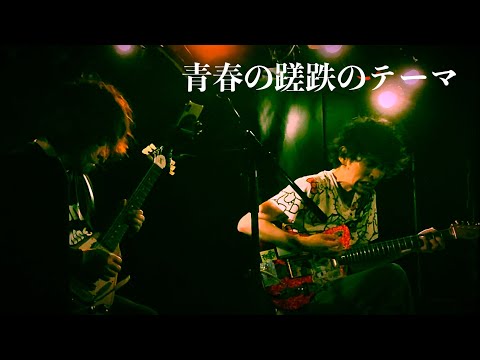 podo / 青春の蹉跌のテーマ(Cover)