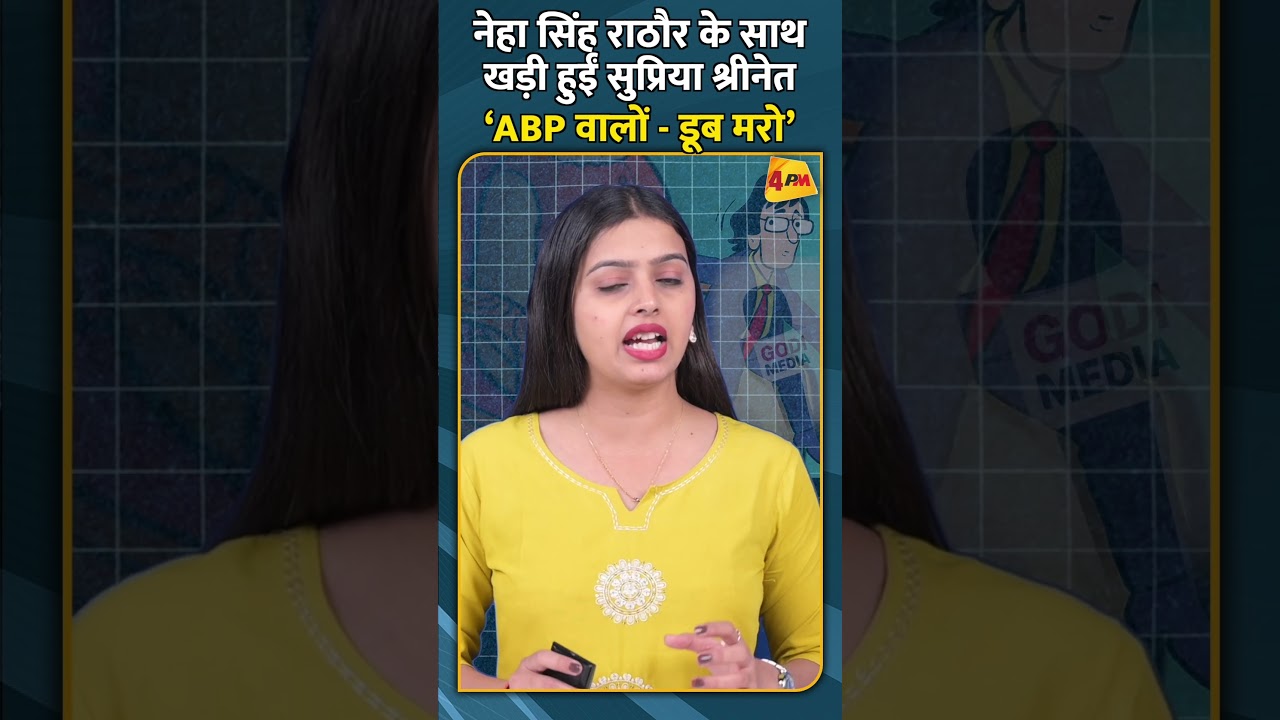 नेहा सिंह राठौर के साथ खड़ी हुईं सुप्रिया श्रीनेत ‘ABP वालों... डूब मरो’ #shorts #shortvideo