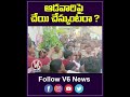 ఆడవారిపై చేయి చేస్కుంటరా ? | YS Sharmila Fires On Police | YouTube Shorts | V6 News  - 00:59 min - News - Video