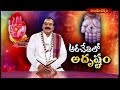 అరచేతిలో అదృష్టం  ARACETHULO ADRUSTAM || 13 -07 -2025 || Hindu Dharmam