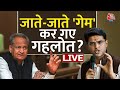 Ashok Gehlot | Rajasthan Politics | जाते जाते गेम कर गए गहलोत ? | Ashok Gehlot | Congres | Aaj Tak