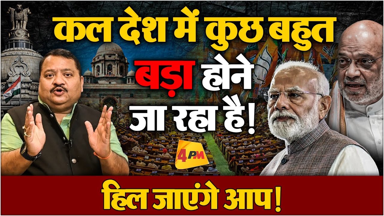 देश भर में सभी की साँस अटकी, कल होगा बड़ा धमाका ॥ Modi ॥ Politics