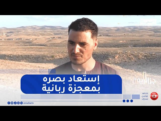 جزائريون: بعد عام من العتمة الشاب عبد الحق يستعيد بصره بمعجزة ربانية