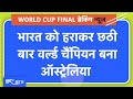 IND vs AUS World Cup Final 2023: भारत- ऑस्ट्रेलिया के बीच महामुकाबला जारी | NDTV India Live TV