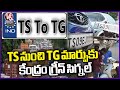 Central Govt Gives Green Signal To Change TS to TG On Vehicle Registration Plates | V6 News