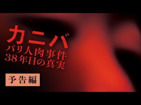 映画『カニバ ~パリ人肉事件38年目の真実~』予告　出演：佐川一政／佐川純