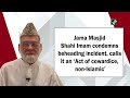 Cowardice, Un-Islamic: Jama Masjid Shahi Imam On Udaipur Killing - 01:26 min - News - Video
