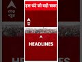 Top Headlines: देखिए इस घंटे की सभी बड़ी खबरें | Delhi High Court  Arvind Kejriwal | Breaking | AAP