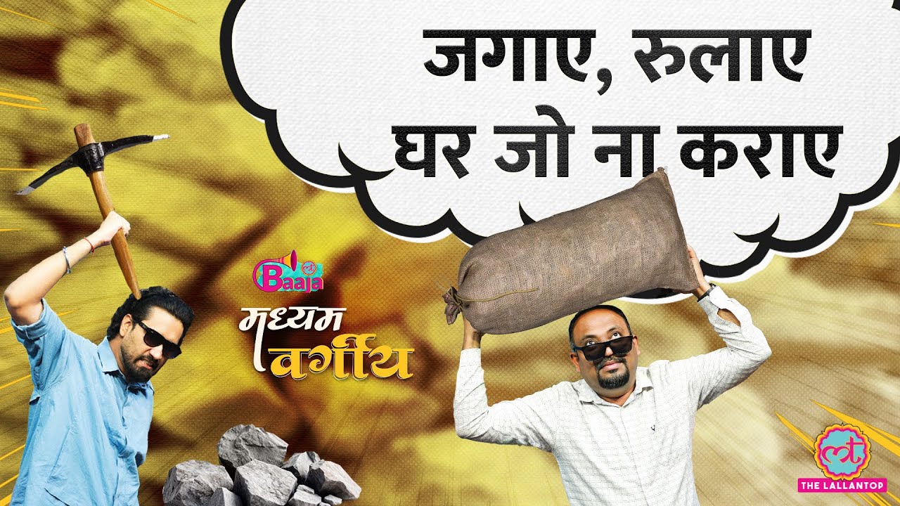 जड़ से घर बनाने वाले होते हैं योद्धा | Nail Cutter, Trimmer और कबाड़ी के कष्ट| MadhyamVargiya Ep 9