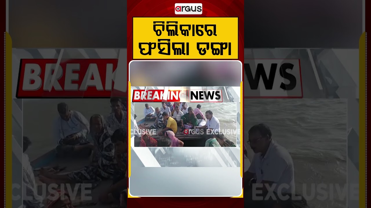 ଚିଲିକାରେ ଫସିଲା ଡଙ୍ଗା | Argus Reels | Chilika | BoatIncident | Emergency Rescue | ArgusNews