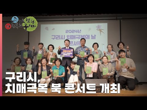 [30초구리NEWS] 구리시, 치매 극복의 날 기념 ‘치매 극복 북 콘서트’ 행사 개최