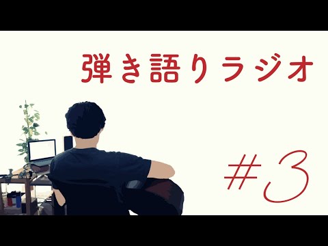 キクチリョウタの弾き語りラジオ#3
