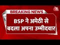 Breaking News: BSP Candidate की एक और लिस्ट जारी | BSP Candidate List | Aaj Tak News | Mayawati