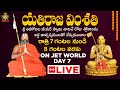 యతిరాజ వింశతి: LIVE Day 7 | శ్రీ అహోబిల జీయర్ స్వామి | HH Chinna Jeeyar Swami | Jet World