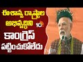 ఈశాన్య రాష్ట్రాల అభివృద్ధిని కాంగ్రెస్ పట్టించుకోలేదు|  PM Modi Says Congress North Eastern states