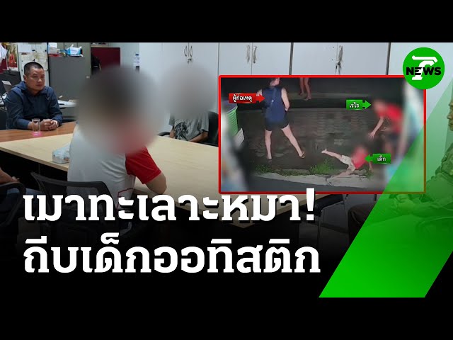 ฉุน! หมาจรเห่าใส่ หนุ่มถีบ "เด็กออทิสติก" | 15 ก.ค. 68 | ห้องข่าวหัวเขียว
