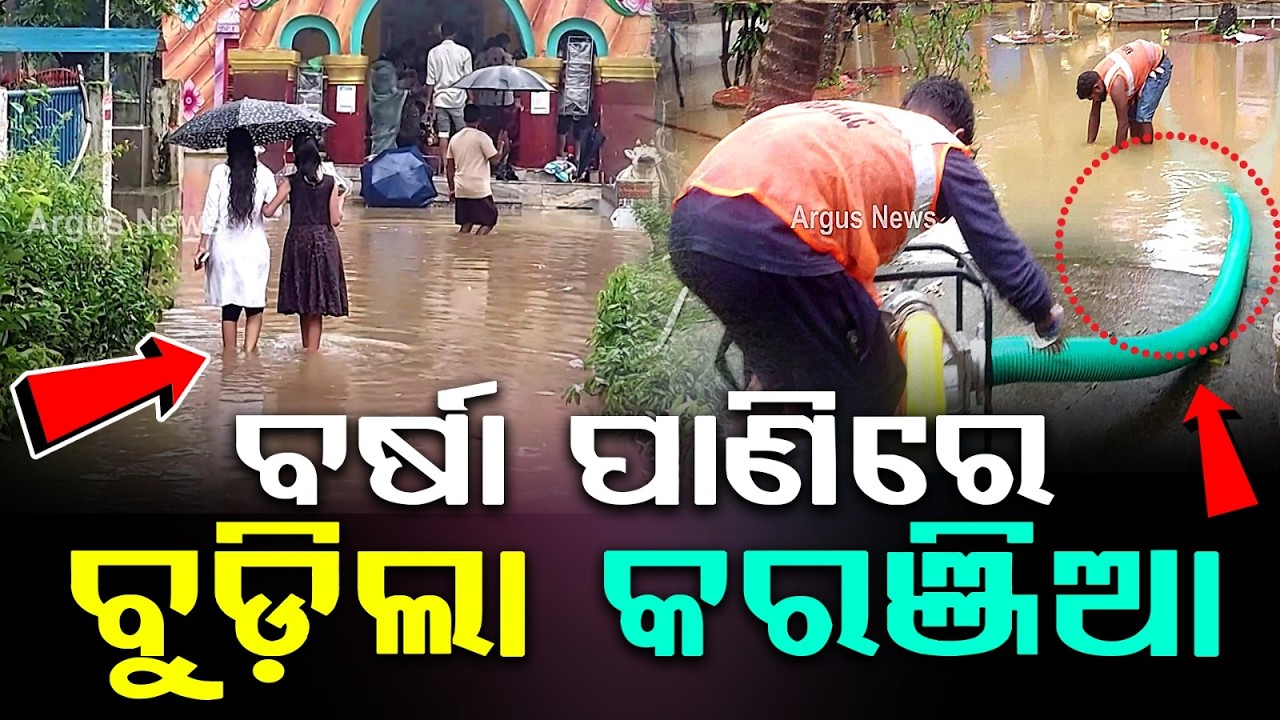 Karanjia Rain Fury: Heavy Rain Causes Waterlogging In Temple, Police Station & ITDA | Argus News