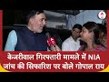 Kejriwal Arrest: LG की ओर से NIA जांच की सिफारिश पर Gopal Rai बोले- ये साफ संकेत दे रहा है कि...