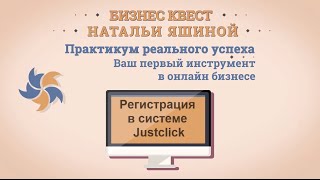 Регистрация в системе Justclick