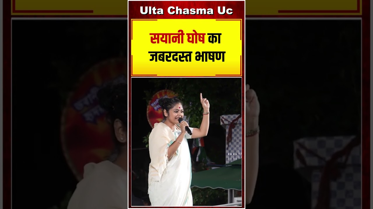 सयानी घोष का जबरदस्त भाषण