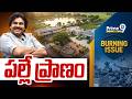 పల్లే ప్రాణం | Deputy CM Pawan Kalyan | Burning Issue | Prime9 News