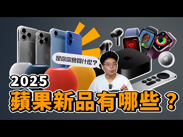 除了 iPhone 17 今年還有什麼新品Apple Watch 11, AirPods Pro 3 這些一般消費者買單嗎 - 人夫阿康科技日常